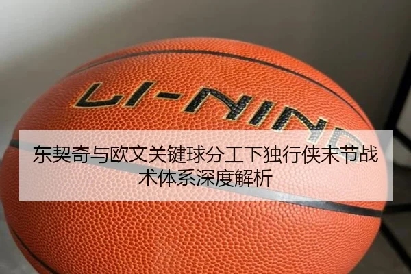 东契奇与欧文关键球分工下独行侠末节战术体系深度解析 | kaiyun